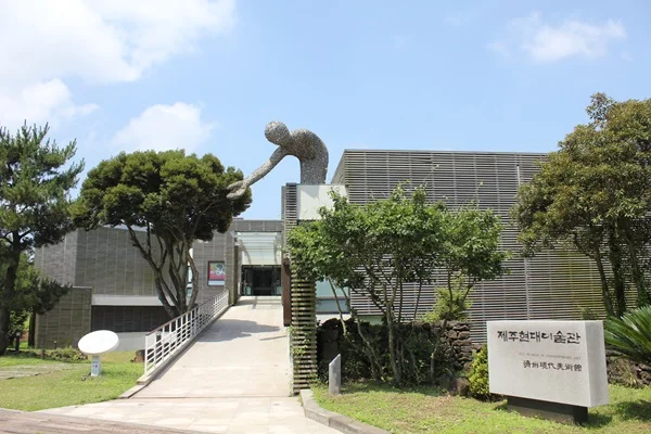 제주현대미술관 사진