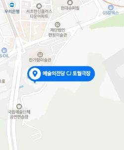 예술의전당 CJ토월극장 위치 지도
