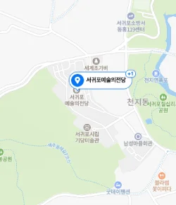서귀포예술의전당 위치 지도