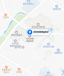 춘천문화예술회관 위치 지도